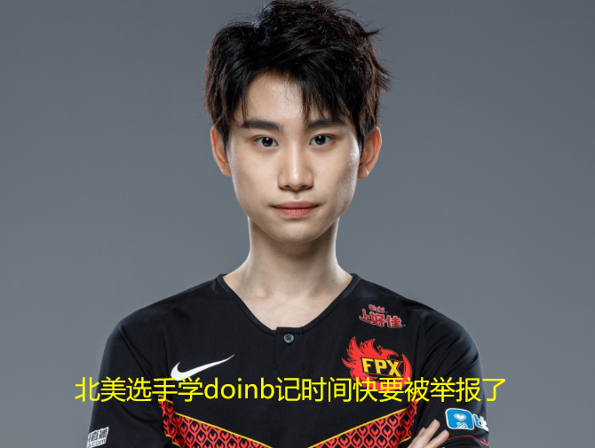 问鼎国际-Doinb在日本队比赛中赛事规则更新，战术调整引发热议！的简单介绍